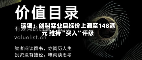 瑞银：创科实业目标价上调至148港元 维持“买入”评级-第1张图片