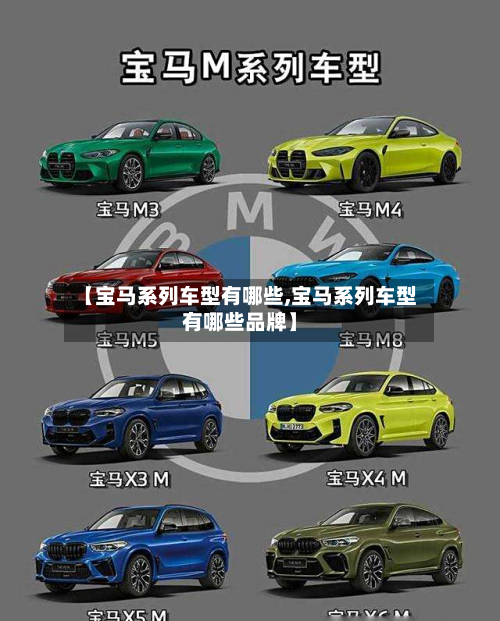 【宝马系列车型有哪些,宝马系列车型有哪些品牌】