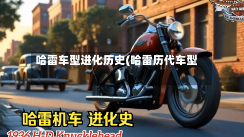 哈雷车型进化历史(哈雷历代车型)