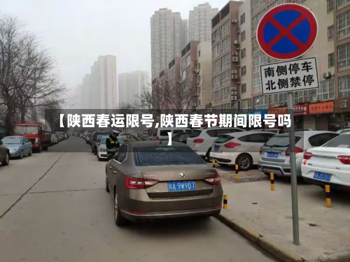 【陕西春运限号,陕西春节期间限号吗】