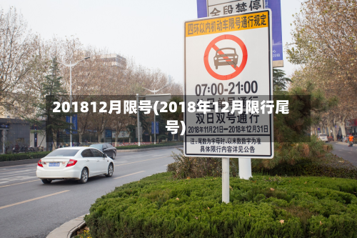 201812月限号(2018年12月限行尾号)