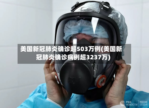 美国新冠肺炎确诊超503万例(美国新冠肺炎确诊病例超3237万)-第2张图片