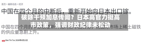 破除干预加息传闻？日本高官力挺高市政策	，强调财政纪律未松动-第1张图片