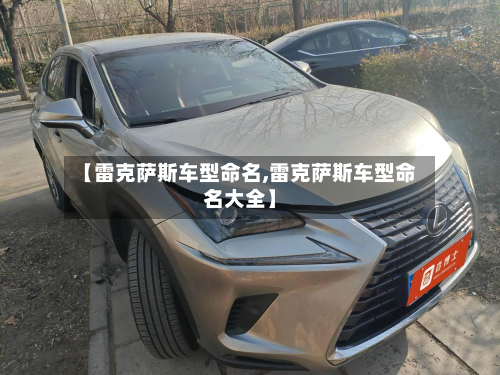 【雷克萨斯车型命名,雷克萨斯车型命名大全】