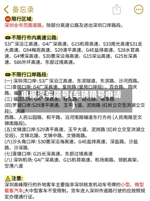申报汽车限号(车辆限号申请)