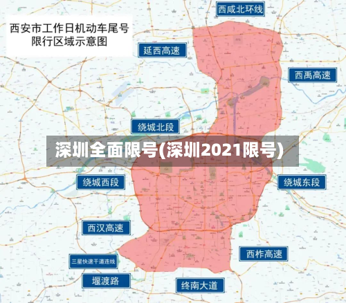 深圳全面限号(深圳2021限号)