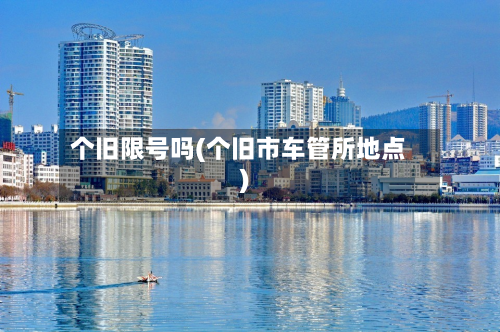 个旧限号吗(个旧市车管所地点)