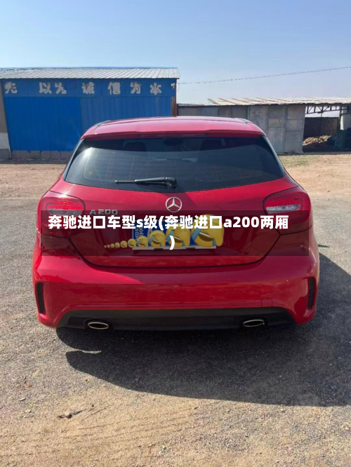 奔驰进口车型s级(奔驰进口a200两厢)