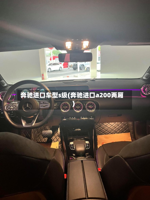 奔驰进口车型s级(奔驰进口a200两厢)-第2张图片