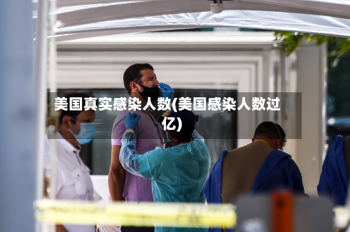 美国真实感染人数(美国感染人数过亿)-第3张图片
