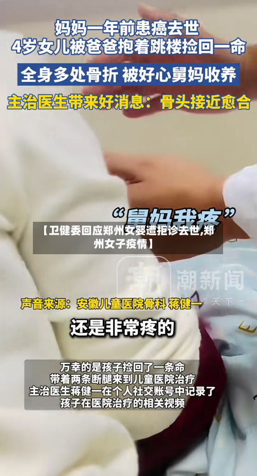 【卫健委回应郑州女婴遭拒诊去世,郑州女子疫情】