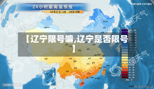 【辽宁限号嘛,辽宁是否限号】-第2张图片