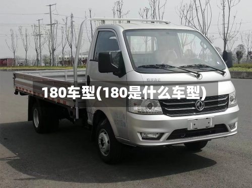 180车型(180是什么车型)-第2张图片