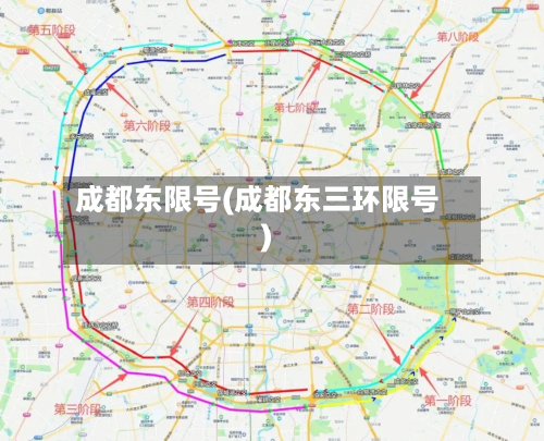 成都东限号(成都东三环限号)
