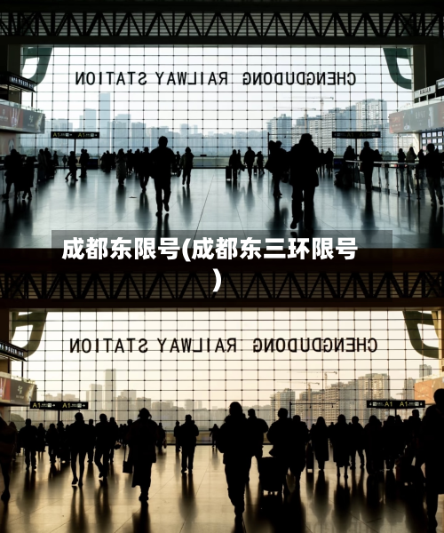 成都东限号(成都东三环限号)-第2张图片
