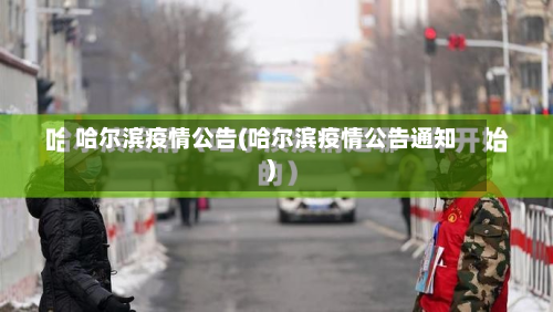 哈尔滨疫情公告(哈尔滨疫情公告通知)