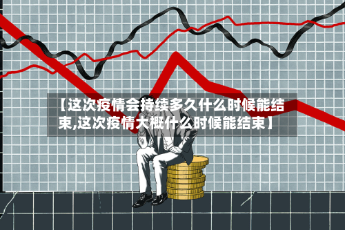 【这次疫情会持续多久什么时候能结束,这次疫情大概什么时候能结束】-第2张图片
