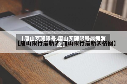 【唐山实施限号,唐山实施限号最新消息】