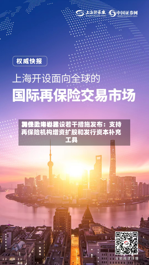 加快上海世界再保险中心建设若干措施发布：支持再保险机构增资扩股和发行资本补充工具-第3张图片