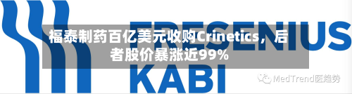 福泰制药百亿美元收购Crinetics，后者股价暴涨近99%-第2张图片