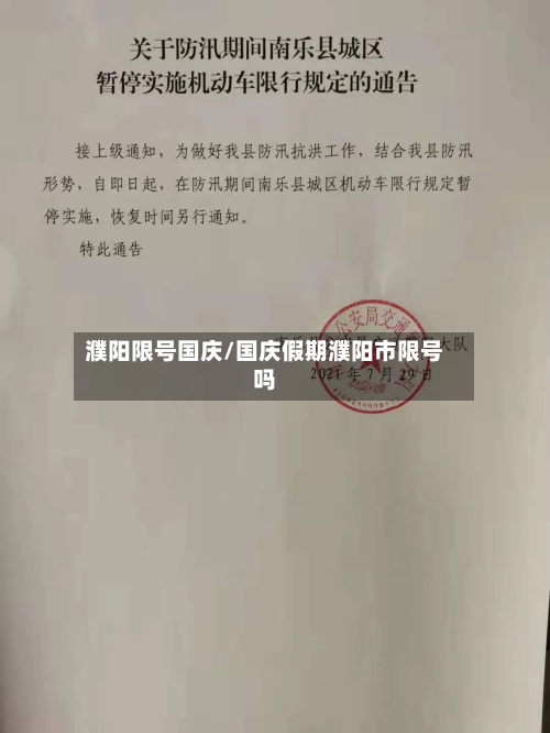 濮阳限号国庆/国庆假期濮阳市限号吗-第2张图片