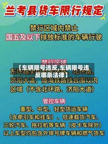 【车辆限号违反,车辆限号违反哪条法律】