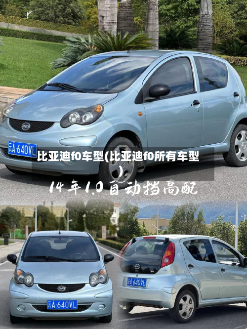 比亚迪f0车型(比亚迪f0所有车型)