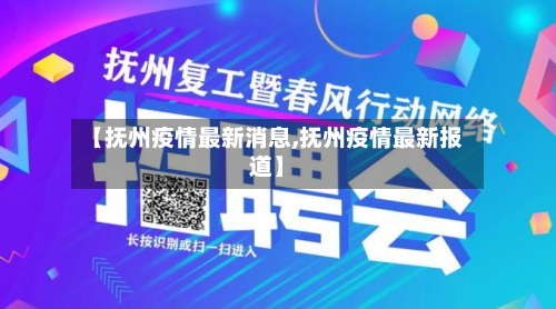 【抚州疫情最新消息,抚州疫情最新报道】-第2张图片