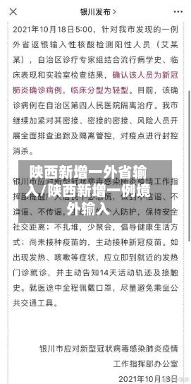 陕西新增一外省输入/陕西新增一例境外输入