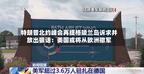 特朗普北约峰会再提格陵兰岛诉求并放出狠话：美国或将从欧洲撤军-第3张图片