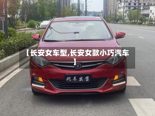 【长安女车型,长安女款小巧汽车】-第3张图片