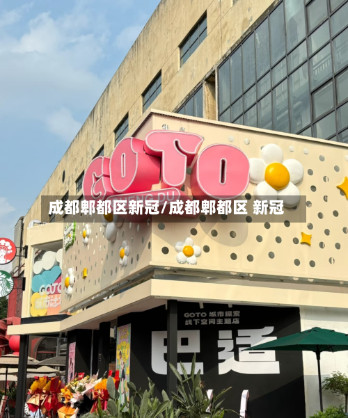 成都郫都区新冠/成都郫都区 新冠-第2张图片