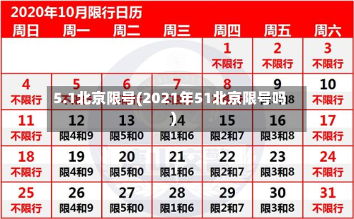 5.1北京限号(2021年51北京限号吗)-第2张图片