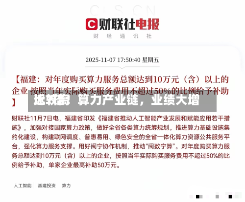 比较高近7倍！算力产业链，业绩大增-第2张图片