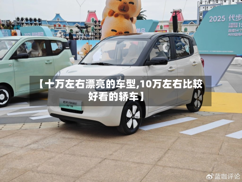 【十万左右漂亮的车型,10万左右比较好看的轿车】-第2张图片