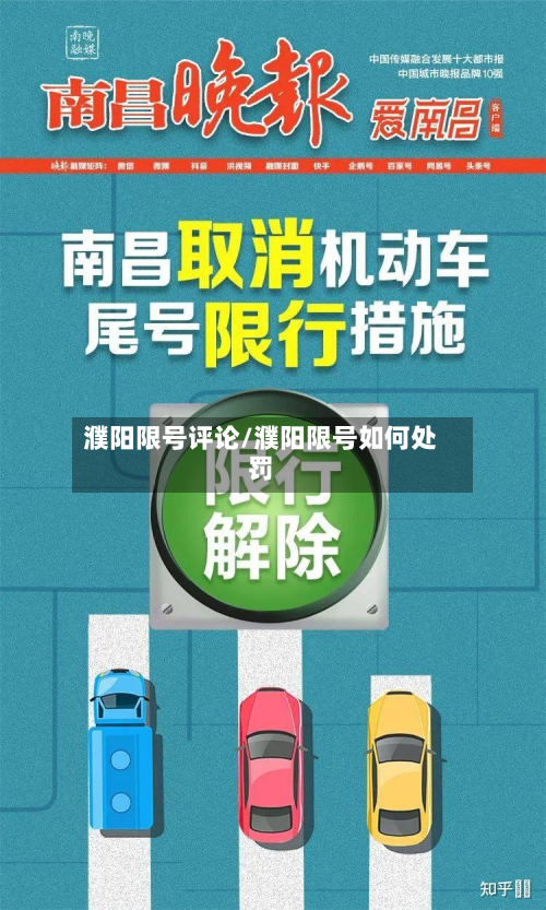 濮阳限号评论/濮阳限号如何处罚