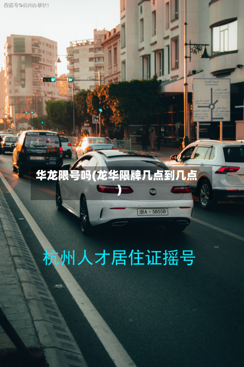 华龙限号吗(龙华限牌几点到几点)-第2张图片