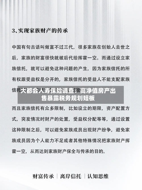 大都会人寿保险调查:高净值房产出售暴露税务规划短板-第2张图片