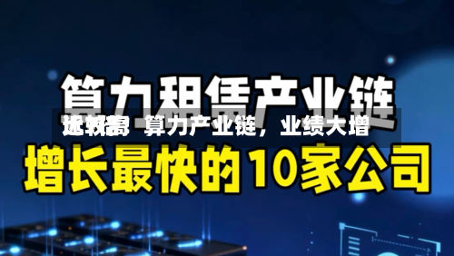 比较高近7倍！算力产业链，业绩大增-第2张图片