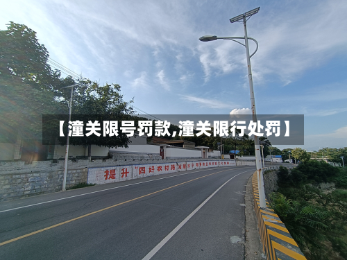 【潼关限号罚款,潼关限行处罚】