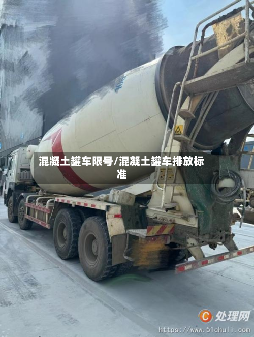 混凝土罐车限号/混凝土罐车排放标准-第2张图片