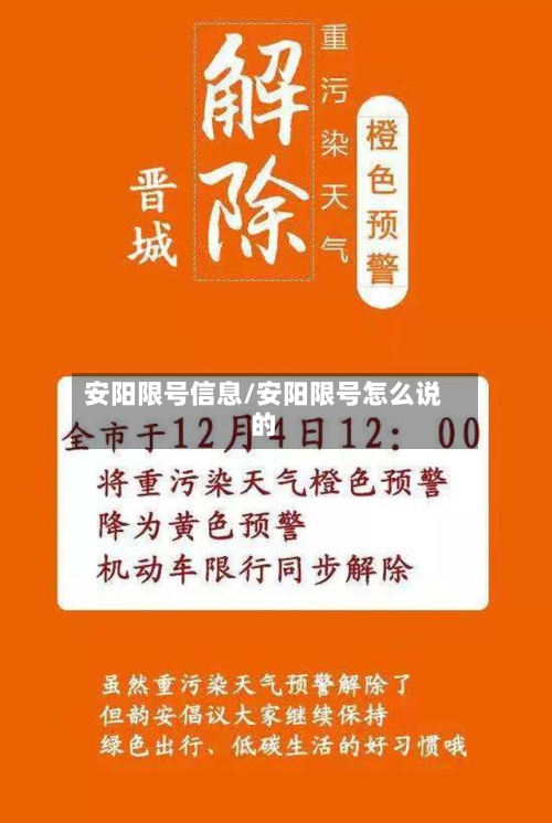 安阳限号信息/安阳限号怎么说的