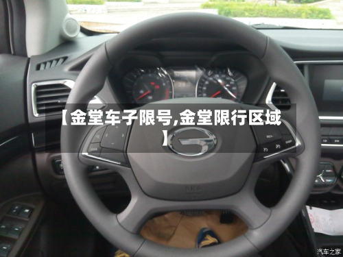 【金堂车子限号,金堂限行区域】-第2张图片