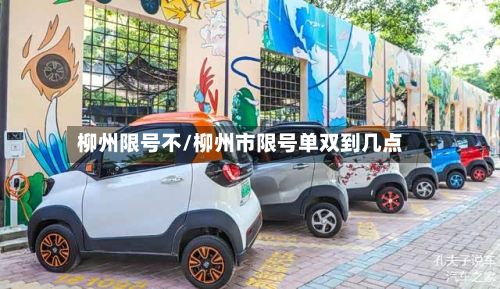 柳州限号不/柳州市限号单双到几点