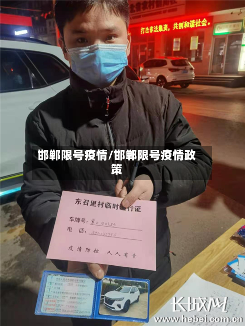 邯郸限号疫情/邯郸限号疫情政策