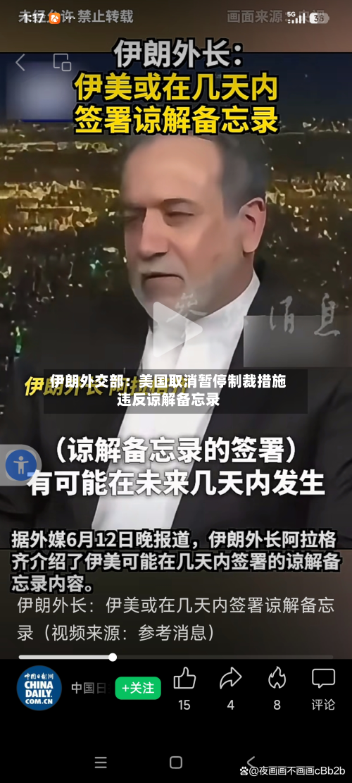 伊朗外交部：美国取消暂停制裁措施违反谅解备忘录