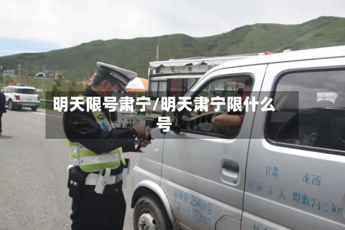 明天限号肃宁/明天肃宁限什么号-第2张图片