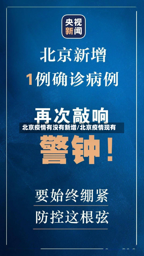 北京疫情有没有新增/北京疫情现有-第2张图片