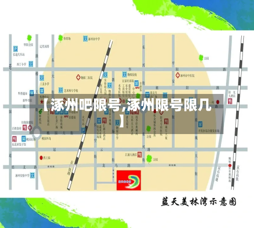 【涿州吧限号,涿州限号限几】