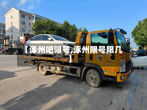 【涿州吧限号,涿州限号限几】-第2张图片
